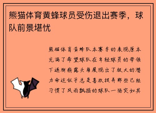 熊猫体育黄蜂球员受伤退出赛季，球队前景堪忧
