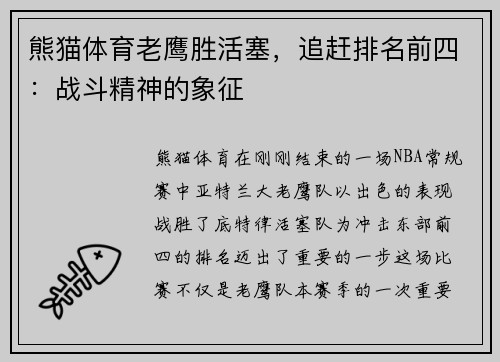 熊猫体育老鹰胜活塞，追赶排名前四：战斗精神的象征