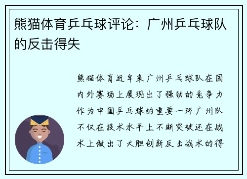 熊猫体育乒乓球评论：广州乒乓球队的反击得失