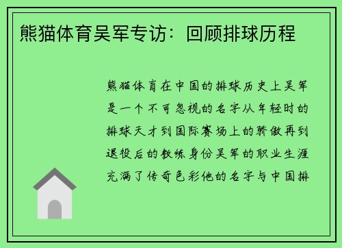 熊猫体育吴军专访：回顾排球历程