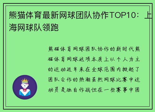 熊猫体育最新网球团队协作TOP10：上海网球队领跑
