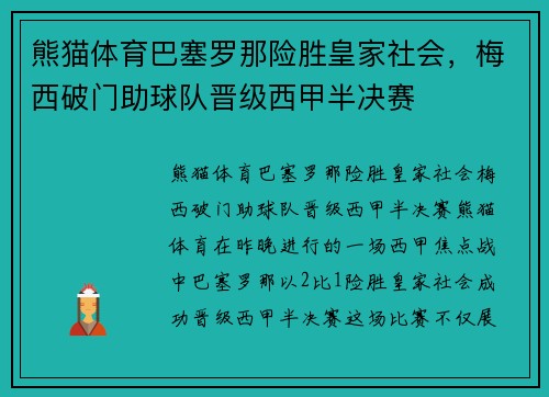 熊猫体育巴塞罗那险胜皇家社会，梅西破门助球队晋级西甲半决赛