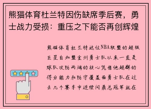 熊猫体育杜兰特因伤缺席季后赛，勇士战力受损：重压之下能否再创辉煌？
