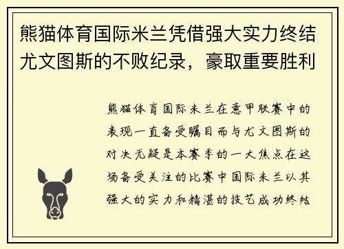 熊猫体育国际米兰凭借强大实力终结尤文图斯的不败纪录，豪取重要胜利