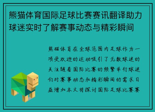 熊猫体育国际足球比赛赛讯翻译助力球迷实时了解赛事动态与精彩瞬间