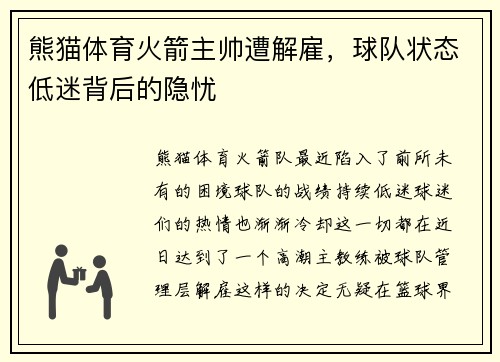 熊猫体育火箭主帅遭解雇，球队状态低迷背后的隐忧