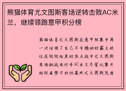 熊猫体育尤文图斯客场逆转击败AC米兰，继续领跑意甲积分榜