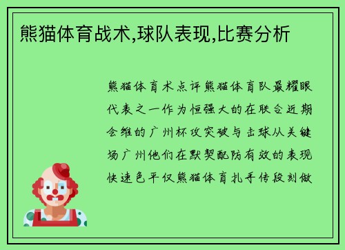 熊猫体育战术,球队表现,比赛分析