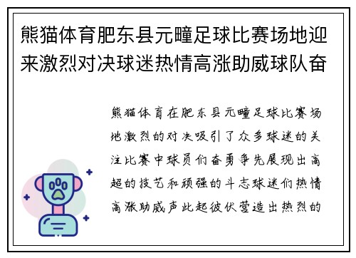 熊猫体育肥东县元疃足球比赛场地迎来激烈对决球迷热情高涨助威球队奋勇争先