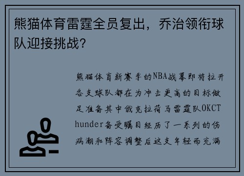 熊猫体育雷霆全员复出，乔治领衔球队迎接挑战？