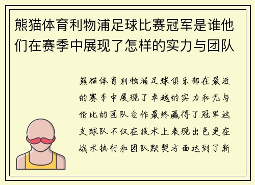 熊猫体育利物浦足球比赛冠军是谁他们在赛季中展现了怎样的实力与团队合作