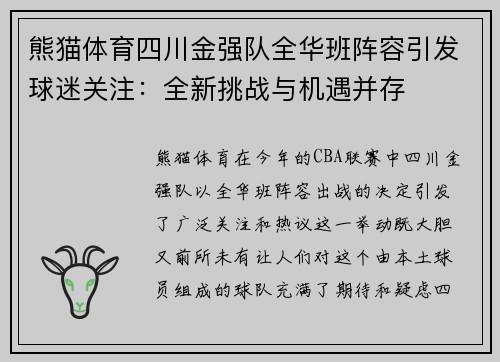 熊猫体育四川金强队全华班阵容引发球迷关注：全新挑战与机遇并存
