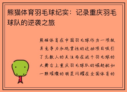 熊猫体育羽毛球纪实：记录重庆羽毛球队的逆袭之旅