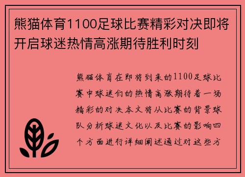 熊猫体育1100足球比赛精彩对决即将开启球迷热情高涨期待胜利时刻