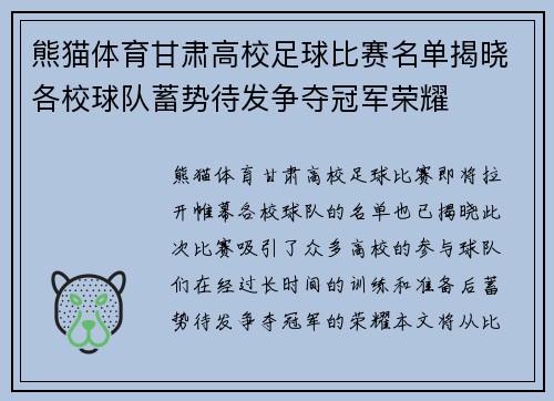 熊猫体育甘肃高校足球比赛名单揭晓各校球队蓄势待发争夺冠军荣耀