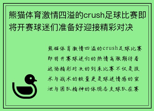 熊猫体育激情四溢的crush足球比赛即将开赛球迷们准备好迎接精彩对决