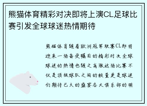 熊猫体育精彩对决即将上演CL足球比赛引发全球球迷热情期待