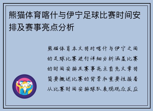 熊猫体育喀什与伊宁足球比赛时间安排及赛事亮点分析