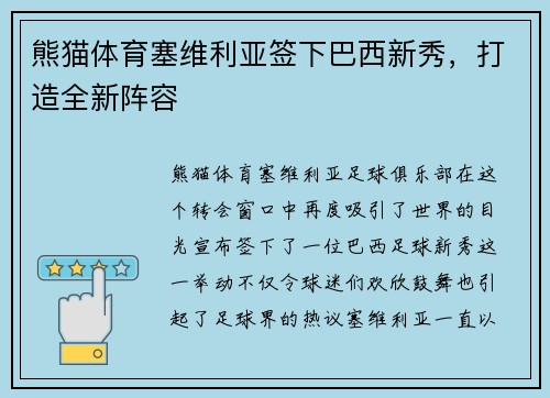 熊猫体育塞维利亚签下巴西新秀，打造全新阵容