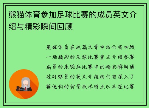 熊猫体育参加足球比赛的成员英文介绍与精彩瞬间回顾