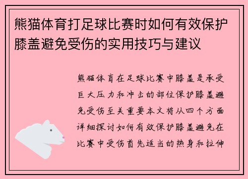 熊猫体育打足球比赛时如何有效保护膝盖避免受伤的实用技巧与建议