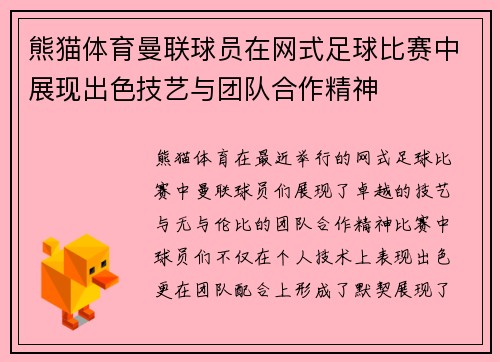 熊猫体育曼联球员在网式足球比赛中展现出色技艺与团队合作精神
