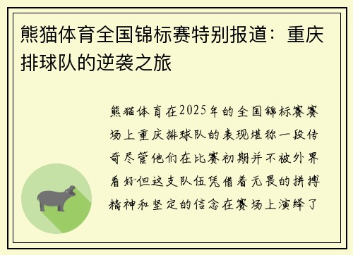 熊猫体育全国锦标赛特别报道：重庆排球队的逆袭之旅
