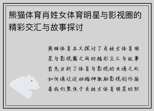 熊猫体育肖姓女体育明星与影视圈的精彩交汇与故事探讨