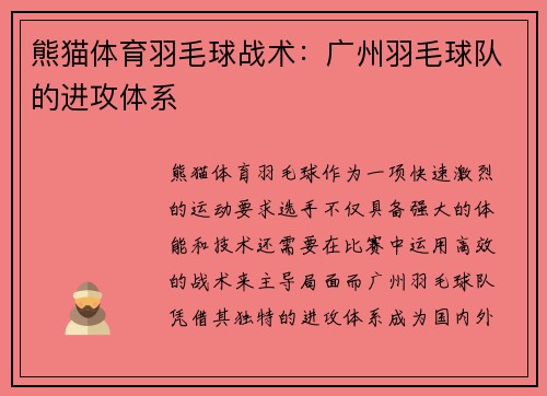 熊猫体育羽毛球战术：广州羽毛球队的进攻体系