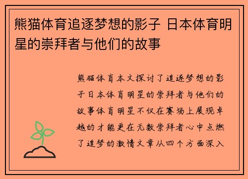 熊猫体育追逐梦想的影子 日本体育明星的崇拜者与他们的故事