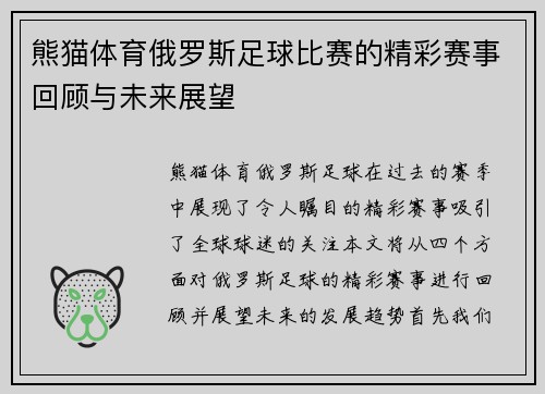 熊猫体育俄罗斯足球比赛的精彩赛事回顾与未来展望