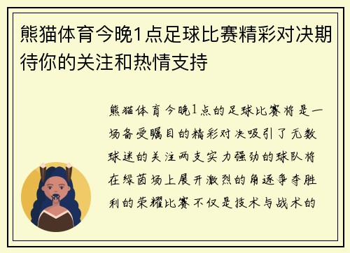 熊猫体育今晚1点足球比赛精彩对决期待你的关注和热情支持