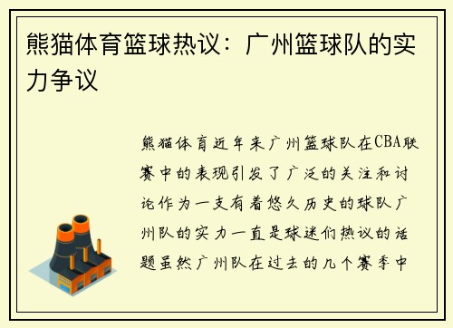 熊猫体育篮球热议：广州篮球队的实力争议