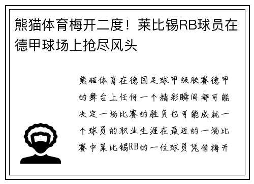 熊猫体育梅开二度！莱比锡RB球员在德甲球场上抢尽风头