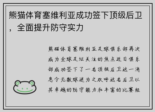 熊猫体育塞维利亚成功签下顶级后卫，全面提升防守实力