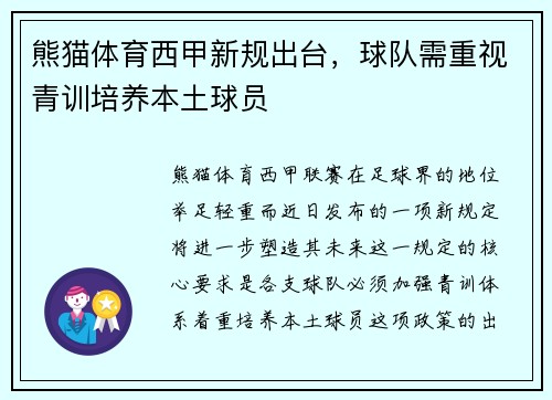 熊猫体育西甲新规出台，球队需重视青训培养本土球员