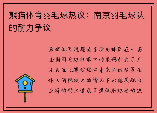 熊猫体育羽毛球热议：南京羽毛球队的耐力争议