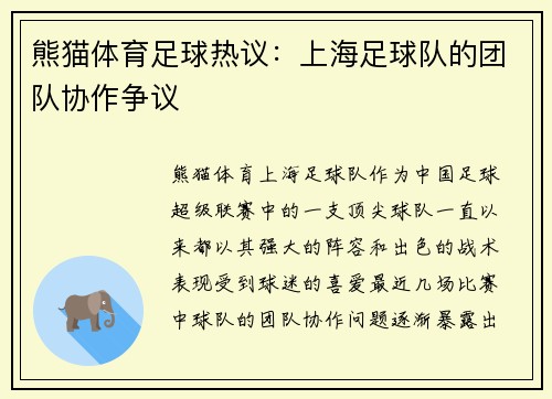 熊猫体育足球热议：上海足球队的团队协作争议