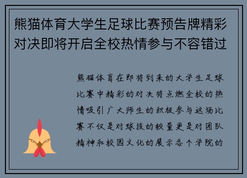 熊猫体育大学生足球比赛预告牌精彩对决即将开启全校热情参与不容错过
