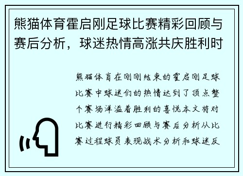熊猫体育霍启刚足球比赛精彩回顾与赛后分析，球迷热情高涨共庆胜利时刻