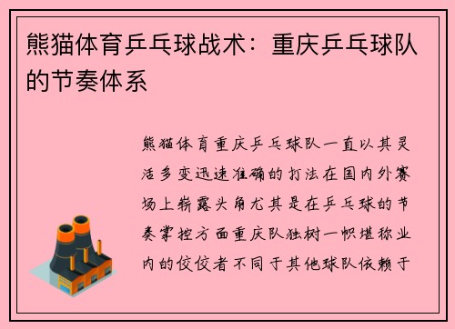 熊猫体育乒乓球战术：重庆乒乓球队的节奏体系