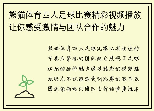 熊猫体育四人足球比赛精彩视频播放让你感受激情与团队合作的魅力