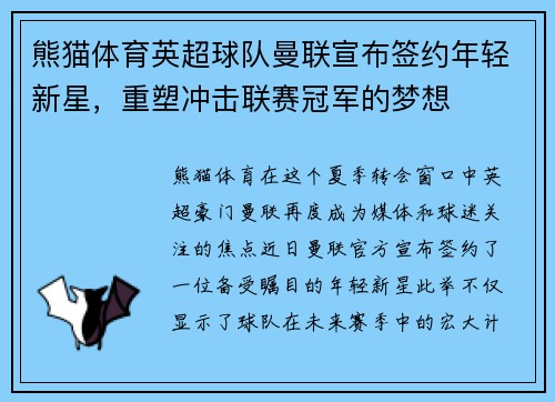 熊猫体育英超球队曼联宣布签约年轻新星，重塑冲击联赛冠军的梦想