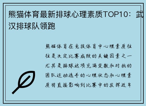 熊猫体育最新排球心理素质TOP10：武汉排球队领跑