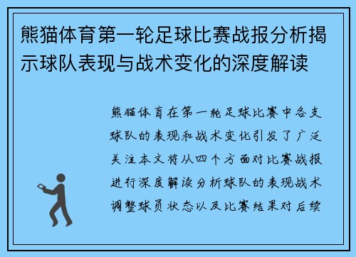 熊猫体育第一轮足球比赛战报分析揭示球队表现与战术变化的深度解读