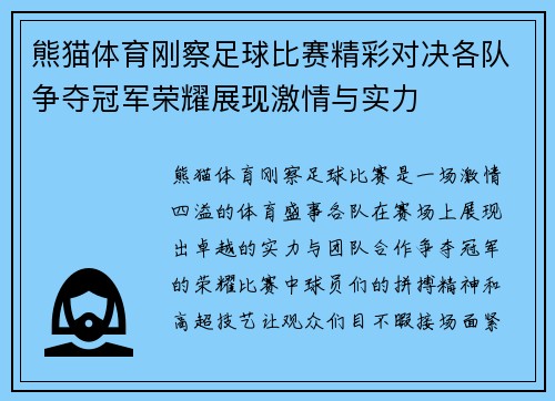 熊猫体育刚察足球比赛精彩对决各队争夺冠军荣耀展现激情与实力