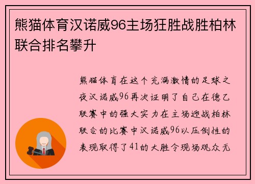 熊猫体育汉诺威96主场狂胜战胜柏林联合排名攀升