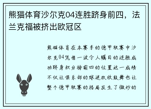 熊猫体育沙尔克04连胜跻身前四，法兰克福被挤出欧冠区