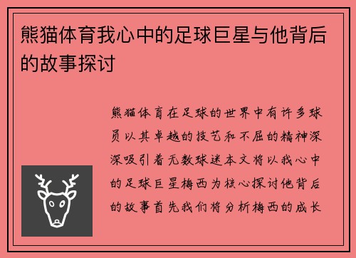 熊猫体育我心中的足球巨星与他背后的故事探讨