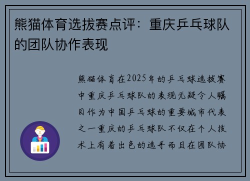 熊猫体育选拔赛点评：重庆乒乓球队的团队协作表现